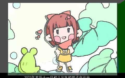 2023年农历十一月初八出生的孩子命运分析如何取名大全洋气有内涵的宝宝名字大全最新