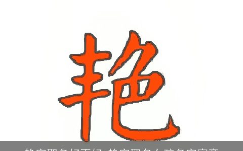 艳字取名好不好 艳字取名女孩名字寓意