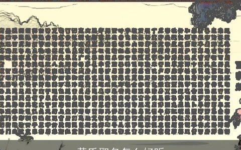 黄氏取名怎么好听