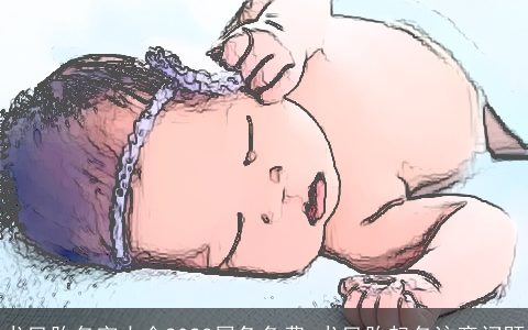 龙凤胎名字大全2023属兔免费 龙凤胎起名注意问题