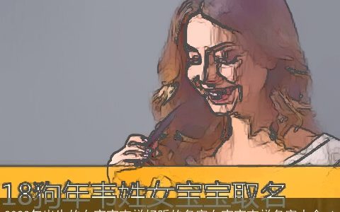 2024年出生的女宝宝吉祥好听的名字女宝宝吉祥名字大全_1