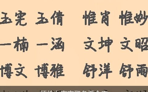 顾姓女宝宝取名两个字