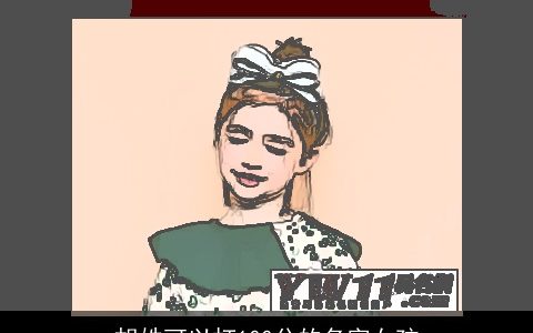 胡姓可以打100分的名字女孩