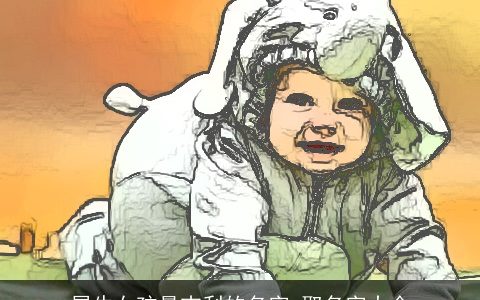 属龙女孩最吉利的名字 取名字大全