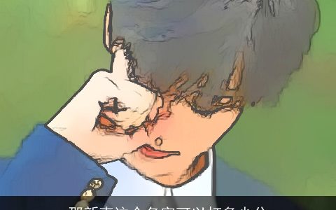 邵新惠这个名字可以打多少分