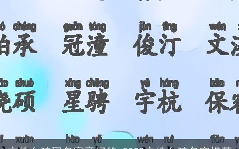 方姓女孩取名寓意好的 2024方姓女孩名字推荐