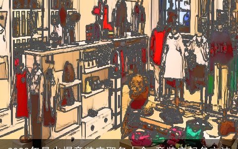 2023年最火爆童装店取名大全 童装店起名方法