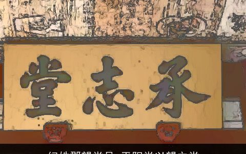 纪姓郡望堂号_平阳堂以望立堂