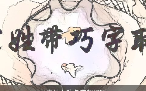 姓宋的女孩名字超好听