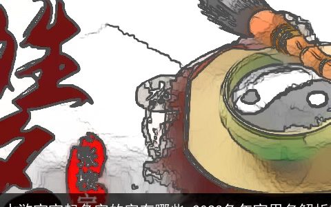 水浒宝宝起名字的字有哪些 2024龙年宜用名解析