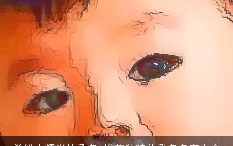 类似小糯米的乳名_推荐独特的乳名名字大全