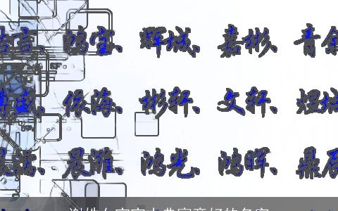 谢姓女宝宝古典寓意好的名字
