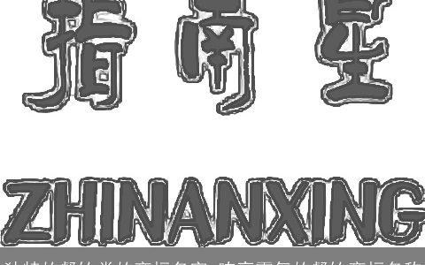 独特的餐饮类的商标名字 响亮霸气的餐饮商标名称