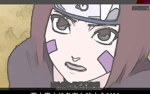 带水带土的名字女孩大全2023