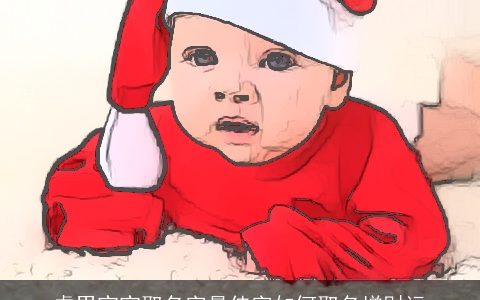 虎男宝宝取名字最佳字如何取名增财运