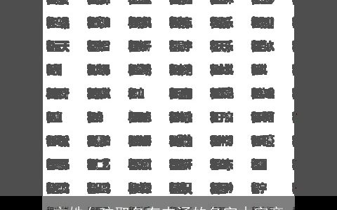 方姓女孩取名有内涵的名字木字旁