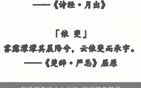 科学起名的十大方法 科学取名禁忌