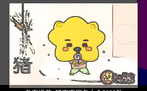 名字推荐 猪宝宝取名大全2023款