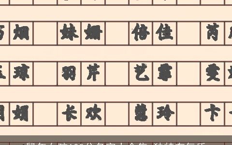 鼠年女孩100分名字大全集 独特有气质