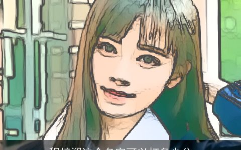 程梓澜这个名字可以打多少分