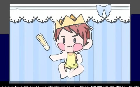 2024年2月出生的宝宝属什么怎样取五行平衡的名字