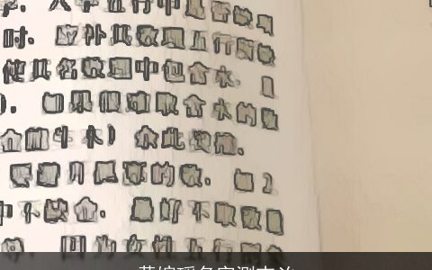 黄婉瑶名字测吉凶