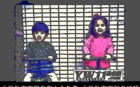 龙凤胎宝宝取名字大全免费 龙凤胎宝宝起名技巧