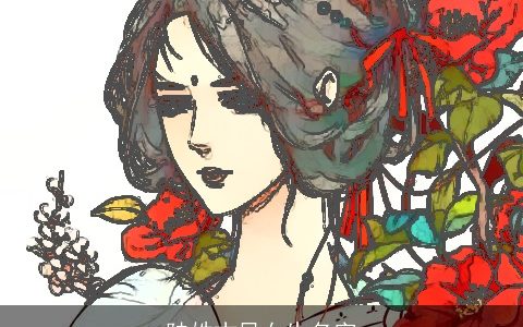 陆姓古风女生名字