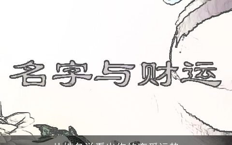 从姓名学看出你的恋爱运势