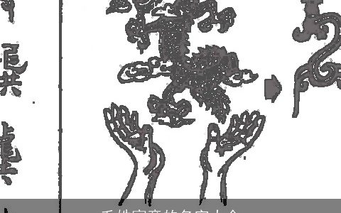 毛姓寓意的名字大全