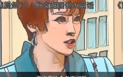 龚兴贵这个名字好吗