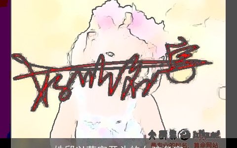 姓邱以菲字开头的女孩名字