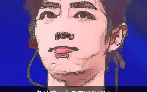 赵沐曦这个名字寓意好吗