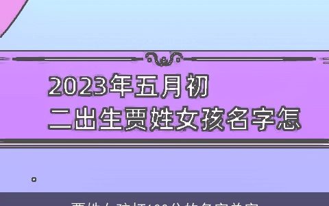 贾姓女孩打100分的名字单字