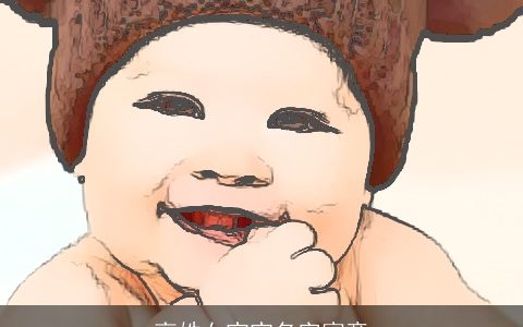 高姓女宝宝名字寓意