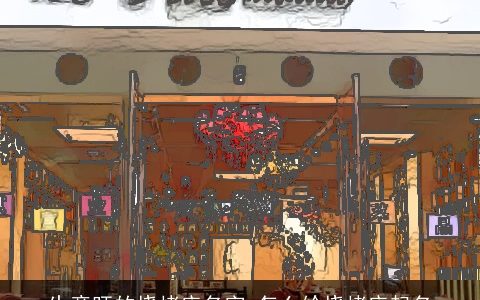 生意旺的烧烤店名字 怎么给烧烤店起名