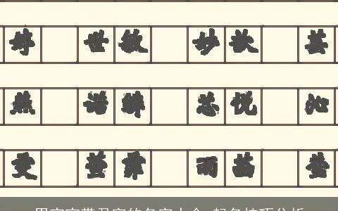 男宝宝带君字的名字大全 起名技巧分析