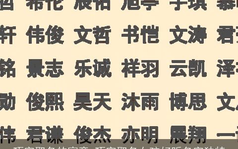 巧字取名的寓意 巧字取名女孩好听名字独特