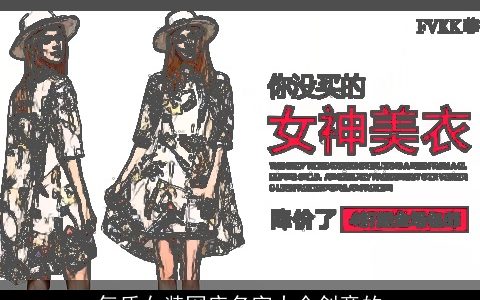 气质女装网店名字大全创意的