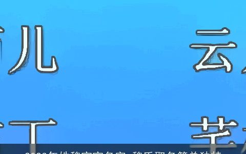 2023年姓魏宝宝名字 魏氏取名简单独特