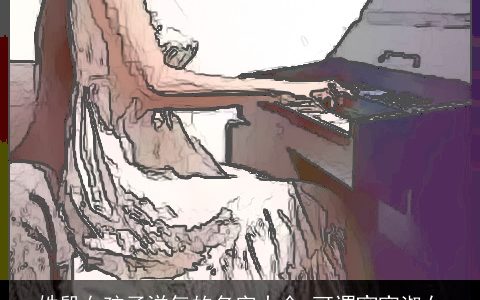 姓殷女孩子洋气的名字大全 可谓窈窕淑女