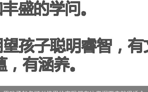 男孩子起名可以使用的字眼都在这掌握下来就很适合