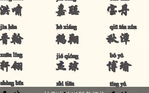 林衡衡八字起名打分