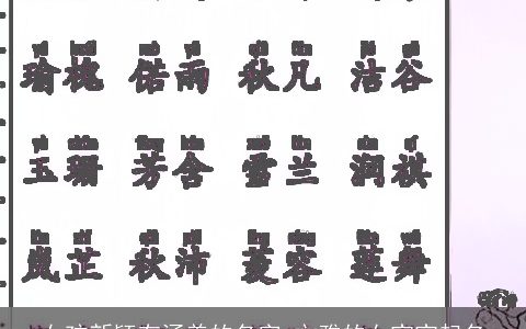 女孩新颖有涵养的名字 文雅的女宝宝起名