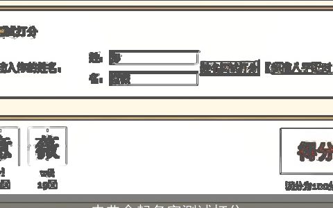 史弗念起名字测试打分