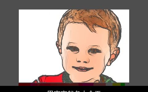 男宝宝起名大全王