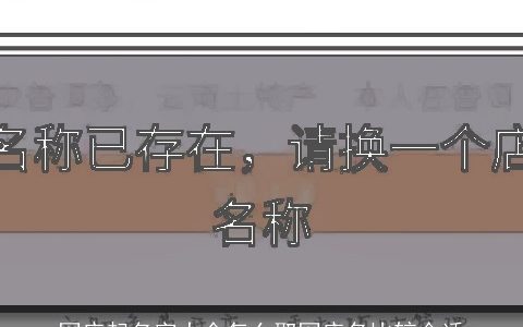 网店起名字大全怎么取网店名比较合适