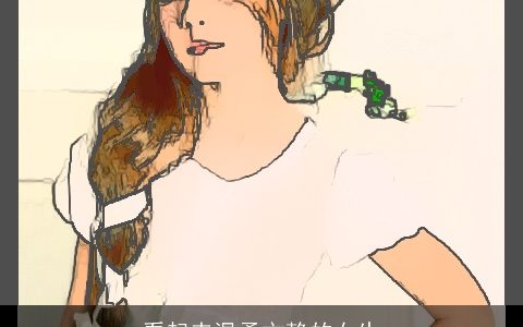 看起来温柔文静的女生