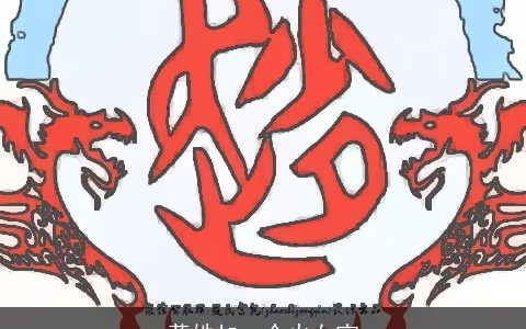 黄姓加一个火女宝