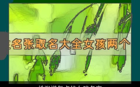 姓张洋气点的女孩名字